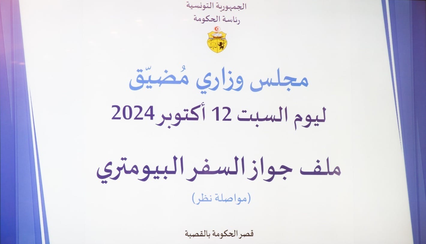  مجلس وزاري مضيق حول متابعة تنفيذ مشروع جواز السفر البيومتري