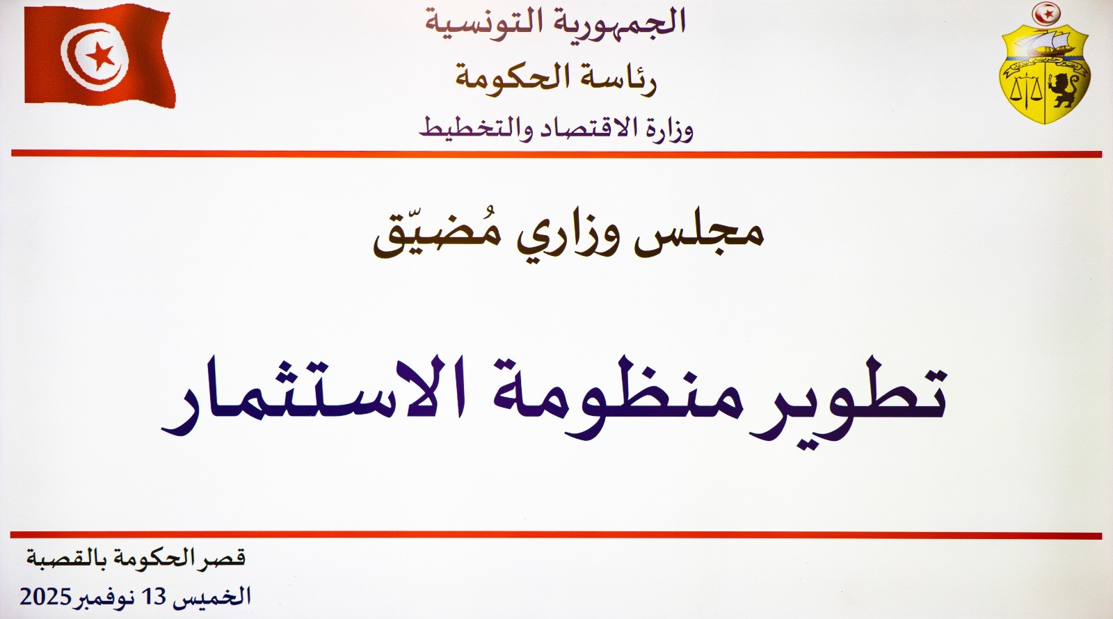  تطوير منظومة الاستثمار محور مجلس وزاري مضيق بإشراف رئيسة الحكومة