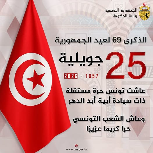 الذكرى 69 لعيد الجمهورية