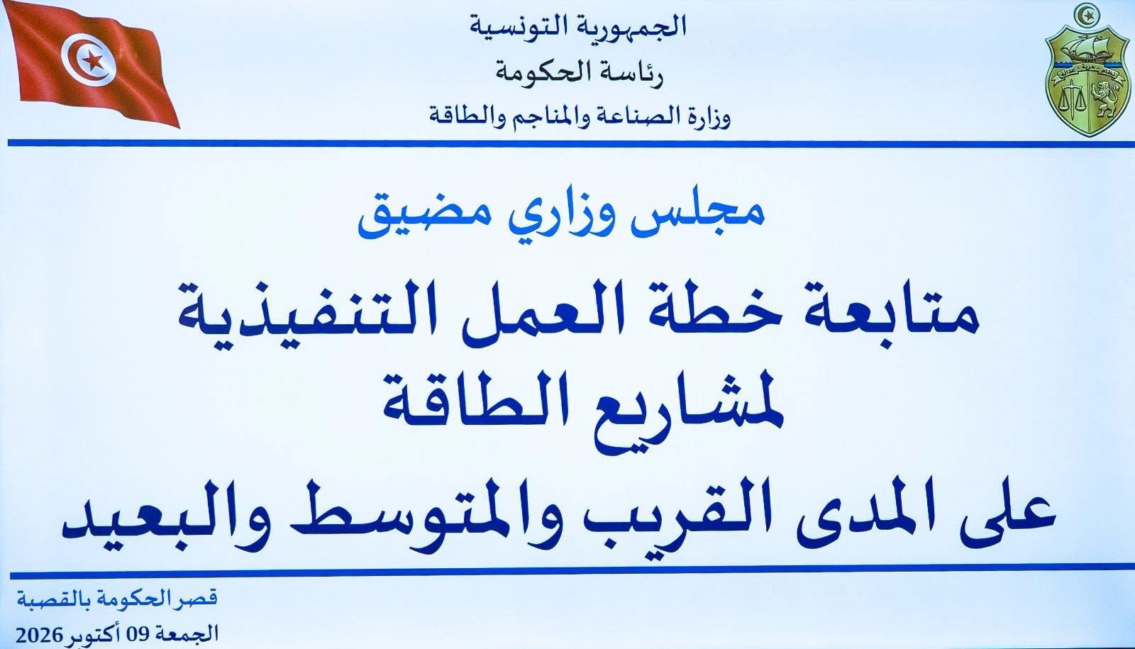 مجلس وزاري مضيق
