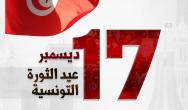  عيد ثورة 17 ديسمبر