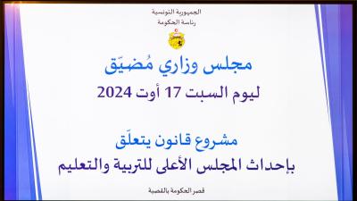  رئيس الحكومة يشرف على مجلس وزاري مضيق