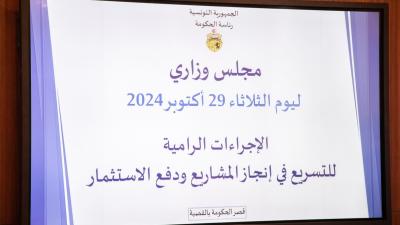 مجلس وزاري حول الإجراءات الرامية للتسريع في انجاز المشاريع ودفع الاستثمار