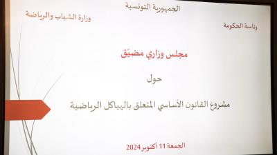 مجلس وزاري مضيّق حول مشروع قانون أساسي للهياكل الرياضية