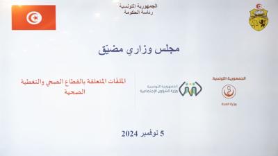  مجلس وزاري مضيق يقرّ جملة من الإجراءات لفائدة القطاع الصحي