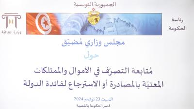  مجلس وزاري مضيّق لمتابعة ملف التّصرف في الأموال والممتلكات المعنيّة بالمصادرة أو الاسترجاع لفائدة الدولة