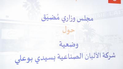  وضعية شركة الألبان الصّناعية بسيدي بوعلي محور مجلس وزاري