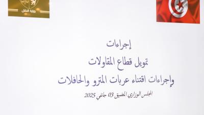 مجلس وزاري مضيّق يقرّ إجراءات لخلاص مستحقّات قطاع المقاولات وتعزيز أسطول النقل