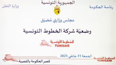 وضعيّة شركة الخطوط التونسيّة محور مجلس وزاري مضيّق
