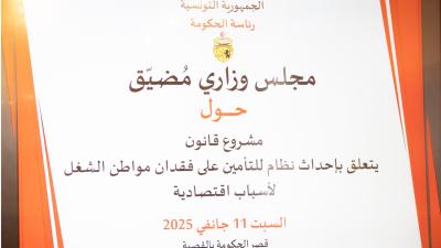 مشروع القانون المتعلّق بإحداث نظام للتأمين على فقدان مواطن الشّغل لأسباب اقتصاديّة محور مجلس وزاري مضيّق 