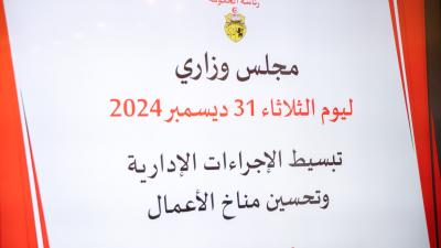 متابعة ملف تبسيط الإجراءات الإداريّة ورقمنتها وتحسين مناخ الأعمال محور مجلس وزاري