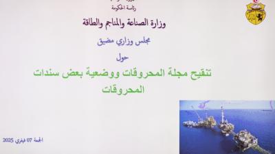 مجلس وزاري مضيّق ينظر في تنقيح مجلة المحروقات  ووضعية بعض سندات المحروقات
