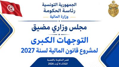 التوجهات الكبرى لمشروع قانون المالية لسنة 2027 محور مجلس وزاري مضيّق